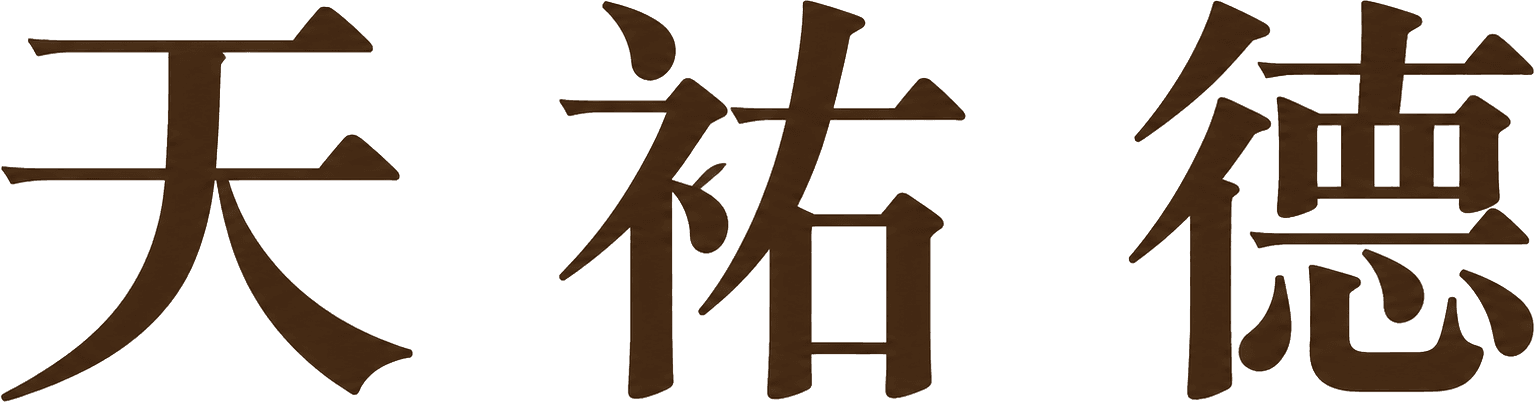 天祐德
